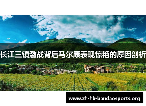 长江三镇激战背后马尔康表现惊艳的原因剖析