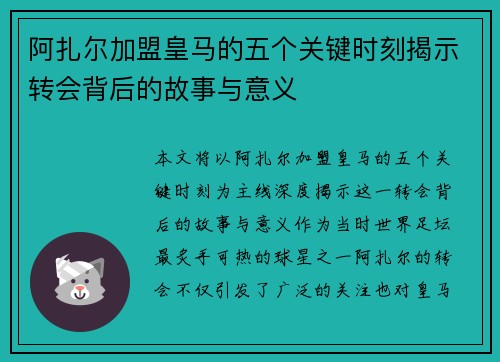阿扎尔加盟皇马的五个关键时刻揭示转会背后的故事与意义
