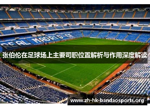 张伯伦在足球场上主要司职位置解析与作用深度解读 张伯伦在足球场上主要司职位置解析与作用深度解读