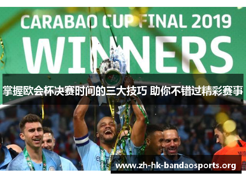 掌握欧会杯决赛时间的三大技巧 助你不错过精彩赛事