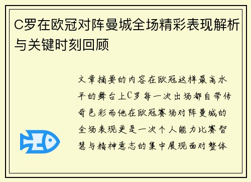 C罗在欧冠对阵曼城全场精彩表现解析与关键时刻回顾