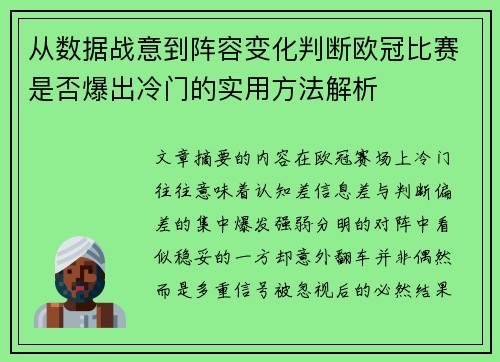 从数据战意到阵容变化判断欧冠比赛是否爆出冷门的实用方法解析